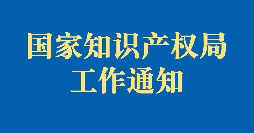 国知局在8地开展第二批地理标志专用标志使用核准改革试点 