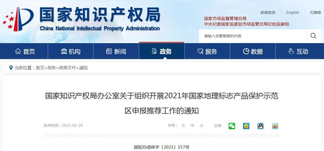 赶快申请国家地理标志产品保护示范区！ 