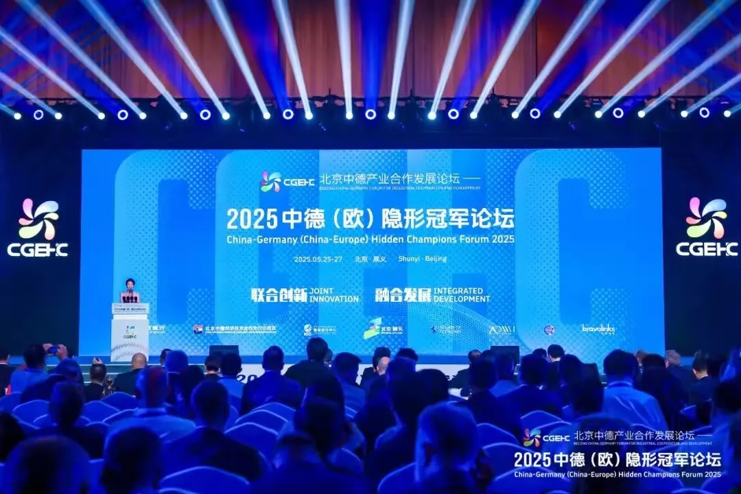 北京中德产业合作发展论坛——2025中德（欧）隐形冠军论坛开幕 